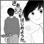 【馴れ初め：たかと私が付き合うまで】さぁ恋をはじめようか！！【エピソード6】