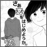 【馴れ初め：たかと私が付き合うまで】さぁ恋をはじめようか！！【エピソード22】