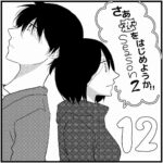 【馴れ初め：たかと私が付き合うまで】さぁ恋をはじめようか！！【Season2-12】