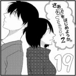 【馴れ初め：たかと私が付き合うまで】さぁ恋をはじめようか！！【Season2-19】