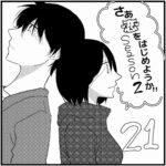 【馴れ初め：たかと私が付き合うまで】さぁ恋をはじめようか！！【Season2-21】