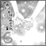 【馴れ初め：たかと私が付き合うまで】さぁ恋をはじめようか！！【Season3-6】