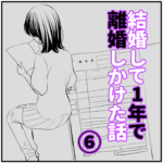 【　結婚して1年で離婚しかけた話　】　第6話
