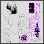 【　結婚して1年で離婚しかけた話　】　第13話
