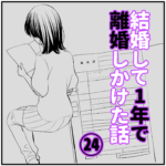 【　結婚して1年で離婚しかけた話　】　第24話